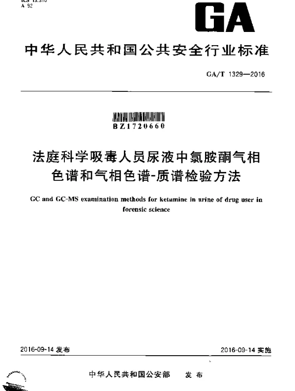 GAT 1329-2016 法庭科学吸毒人员尿液中氯胺酮气相色谱和气相色谱-质谱检验方法