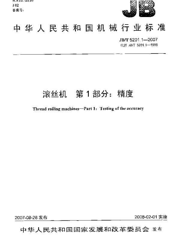 JBT 5201.1-2007 滚丝机 第1部分：精度