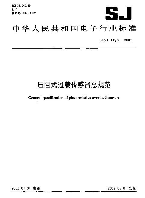 SJT 11250-2001 压阻式过载传感器总规范