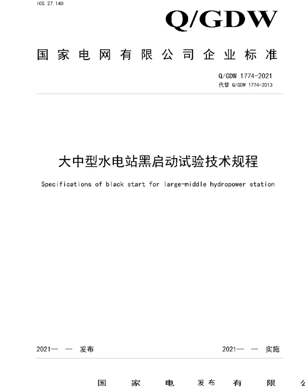 Q_GDW 1774-2021 大中型水电站黑启动试验技术规程