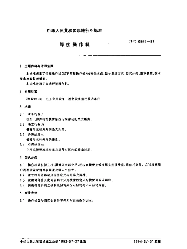 JBT 6965-1993 焊接操作机