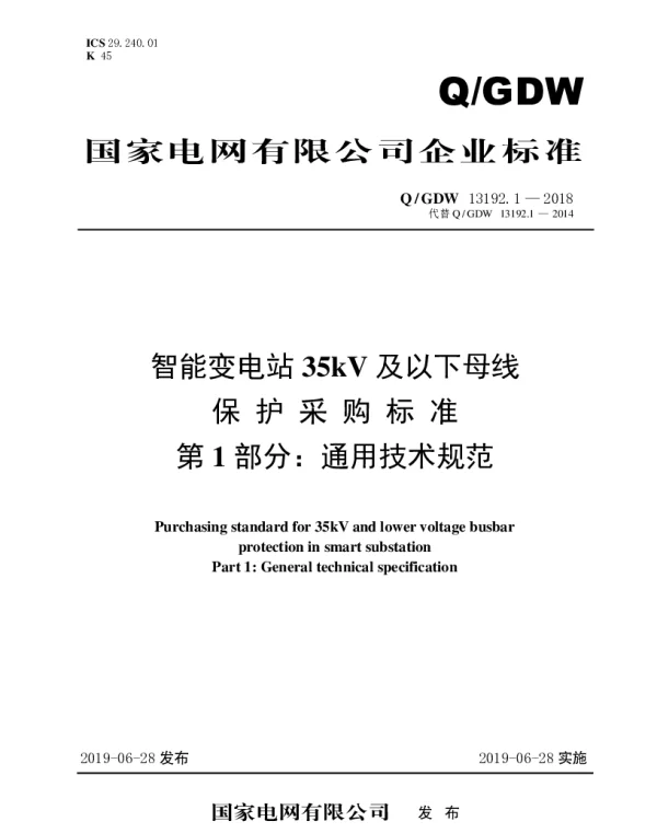 Q_GDW 13192.1-2018 智能变电站35kV及以下母线保护采购标准（第1部分：通用技术规范）