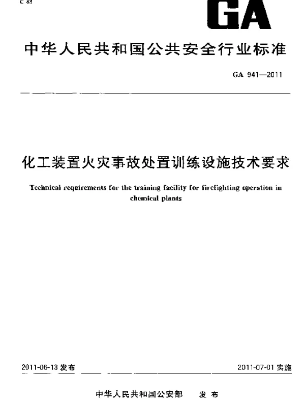 GA 941-2011 化工装置火灾事故处置训练设施技术要求