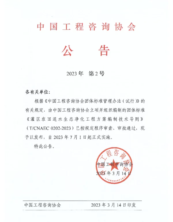 TCNAEC 0202-2023 灌区农田退水生态净化工程方案编制技术导则