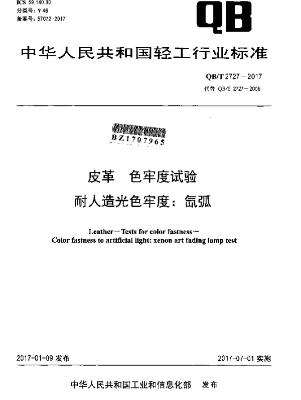 QBT 2727-2017 皮革 色牢度试验耐人造光色牢度：氙弧