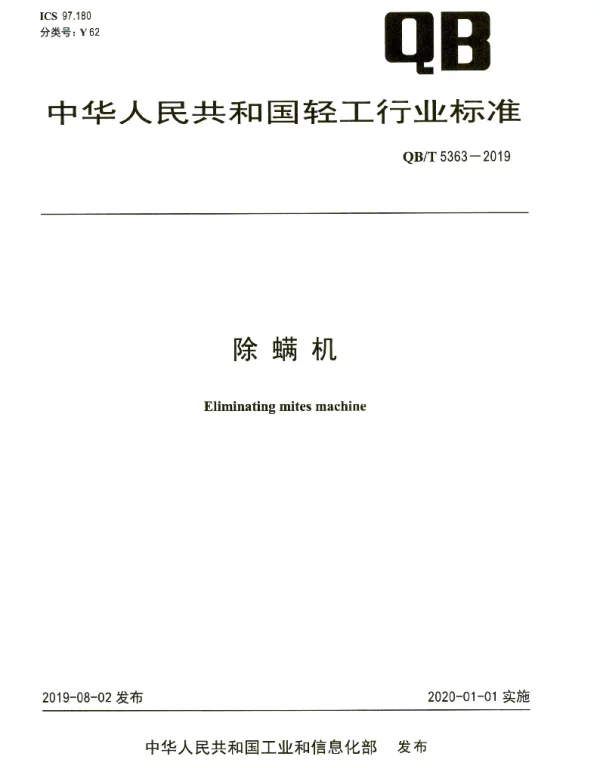 QBT 5363-2019 除螨机
