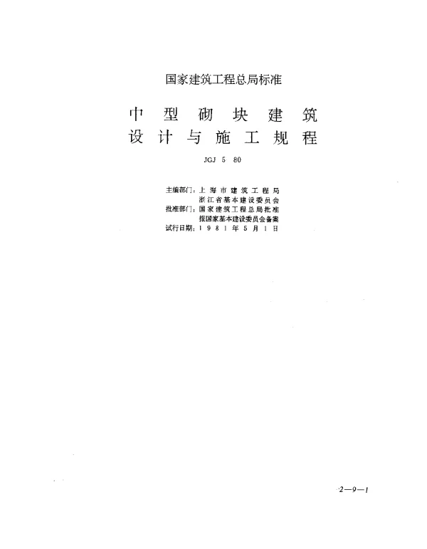 JGJ 5-1980 中型砌块建筑设计与施工规程