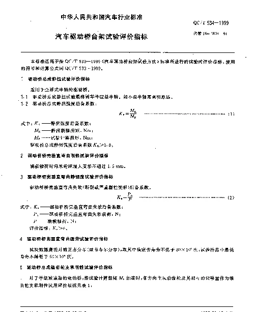 QCT 534-1999 汽车驱动桥台架试验评价指标