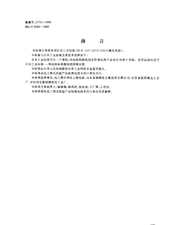 HGT 3586-1999 工业氟化氢铵