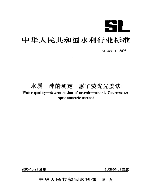 SL 327.1-2005 水质.砷的测定.原子荧光光度法