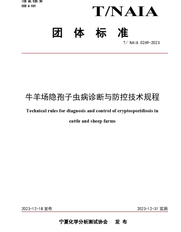 TNAIA 0269-2023 牛羊场隐孢子虫病诊断与防控技术规程
