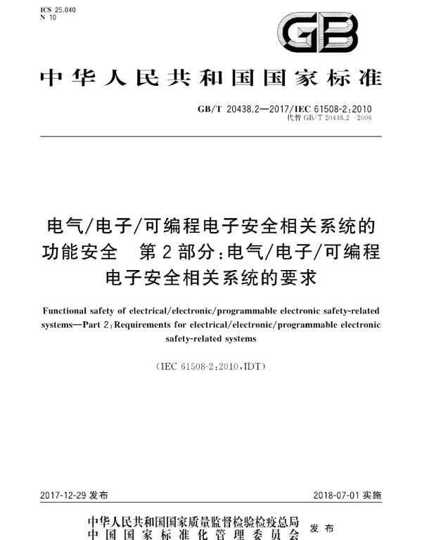 GBT20438.2-2017电气电子可编程电子安全相关系统的功能安全第2部分：电气电子可编程电子安全相关系统的要求