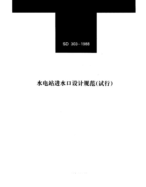 SD 303-1988 水电站进水口设计规范（试行）