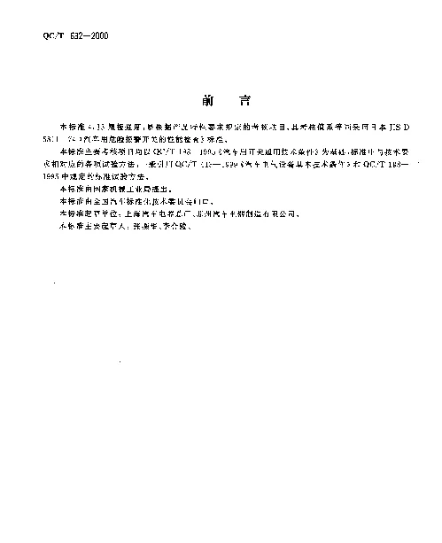 QCT 632-2000 汽车用翘板式开关技术条件