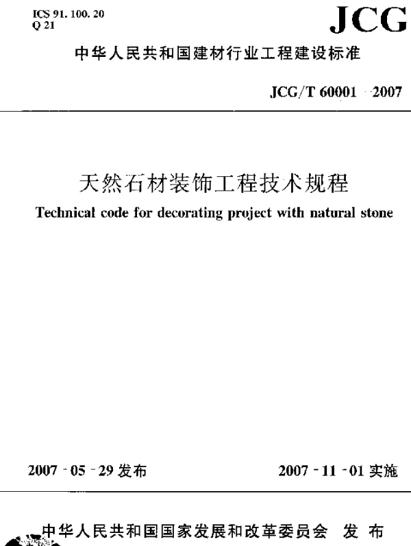 JCGT 60001-2007 天然石材装饰工程技术规程