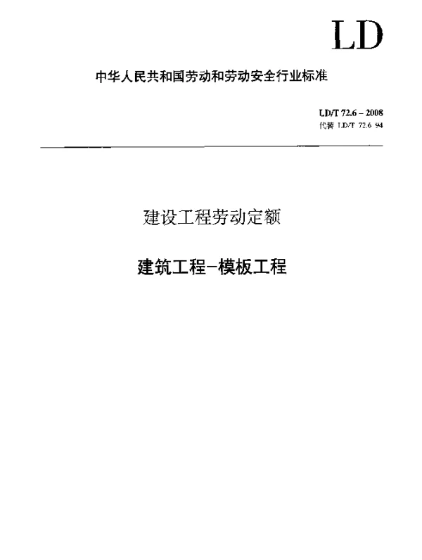 LDT 72.6-2008 建设工程劳动定额 建筑工程-模板工程