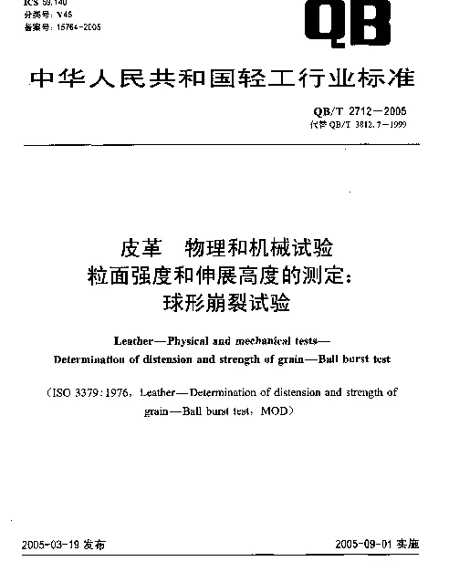 QBT 2712-2005 皮革.物理和机械试验.粒面强度和伸展高度的测定：球形崩裂试验