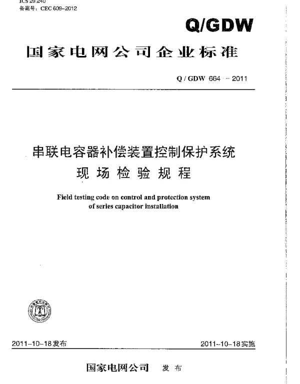 Q_GDW 664-2011 串联电容器补偿装置控制保护系统现场检验规程