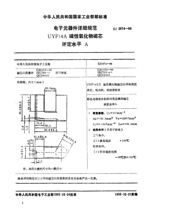 SJ 2874-1988 电子元器件详细规范 UYF14A型磁性氧化物磁芯 评定水平A