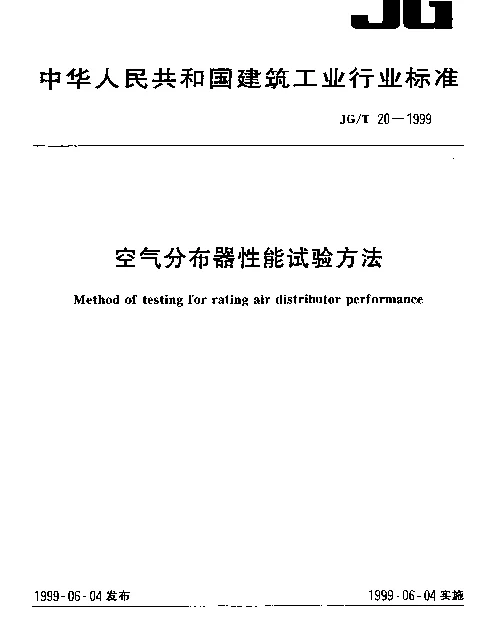 JGT 20-1999 空气分布器性能试验方法