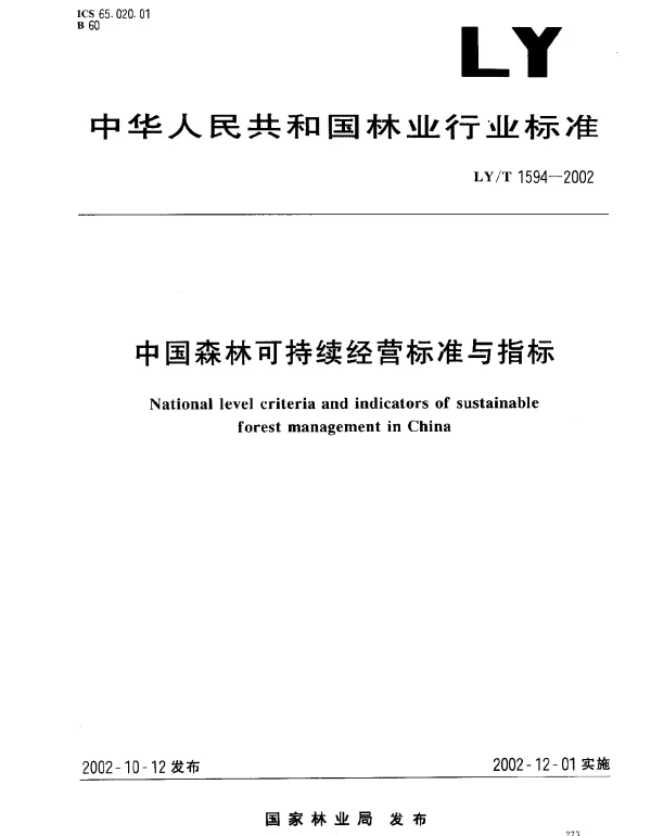 LYT 1594-2002 中国森林可持续经营标准与指标