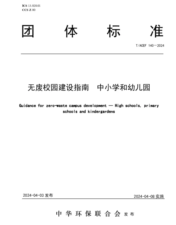 TACEF 140-2024 无废校园建设指南  中小学和幼儿园