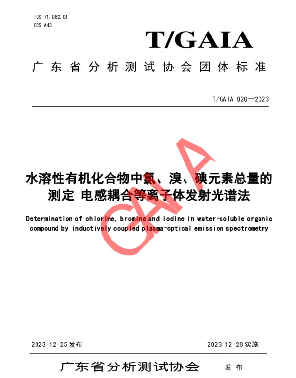 TGAIA 020-2023 水溶性有机化合物中氯、溴、碘元素总量的测定 电感耦合等离子体发射光谱法