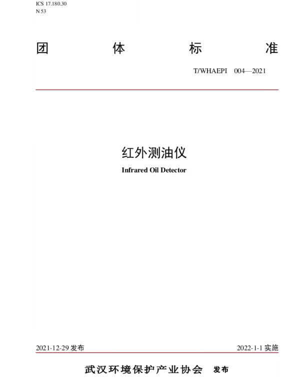 TWHAEPI 004-2021 红外测油仪