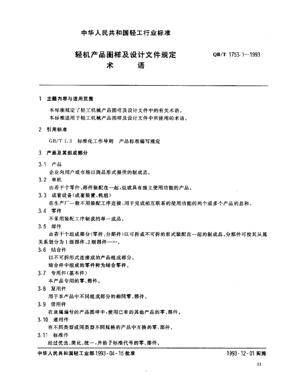 QBT 1753.1-1993 轻机产品图样及设计文件规定.术语