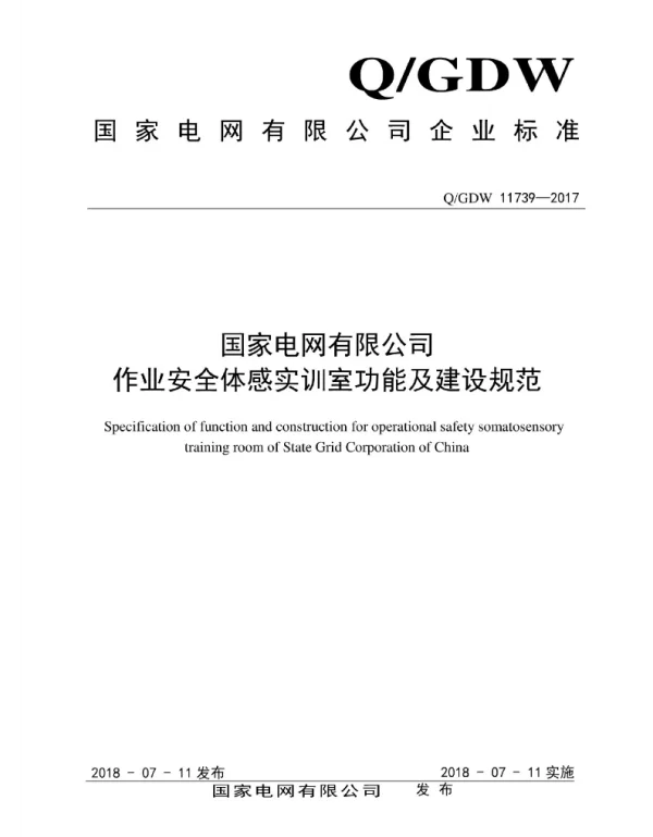 Q_GDW 11739-2017 有限作业安全体感实训室功能及建设规范