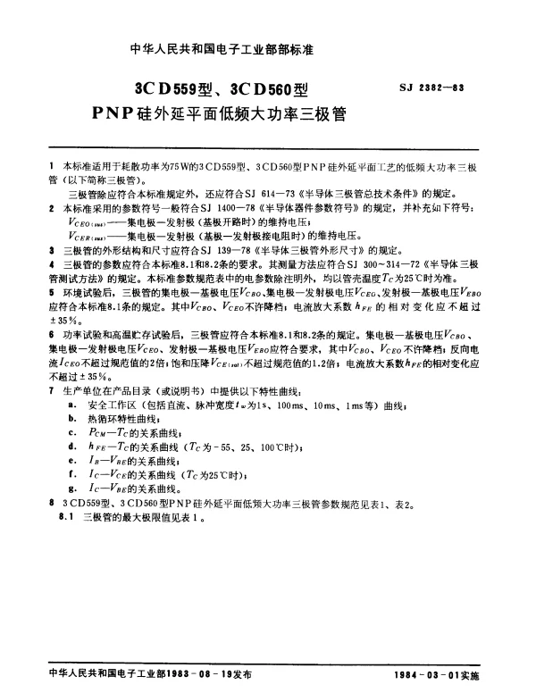 SJ 2382-1983 3CD559型、3CD560型PNP硅外延平面低频大功率三极管