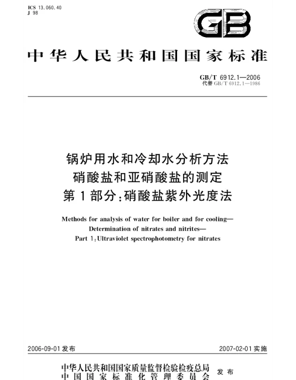 GBT 6912.1-2006 锅炉用水和冷却水分析方法.硝酸盐和亚硝酸盐的测定 第1部分：硝酸盐紫外光度法