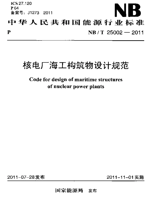 NBT 25002-2011 核电厂海工构筑物设计规范