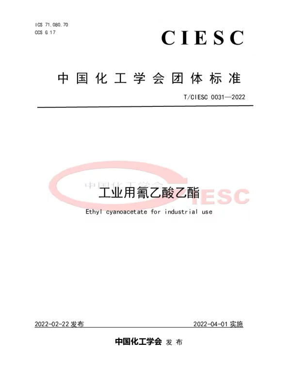 TCIESC 0031-2022 工业用氰乙酸乙酯