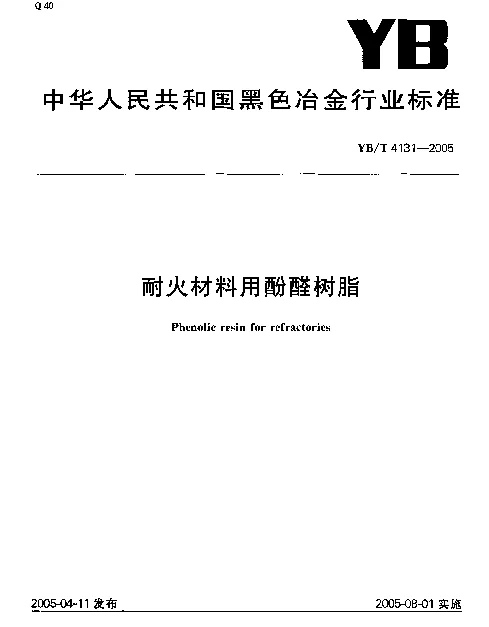 YBT 4131-2005 耐火材料用酚醛树脂