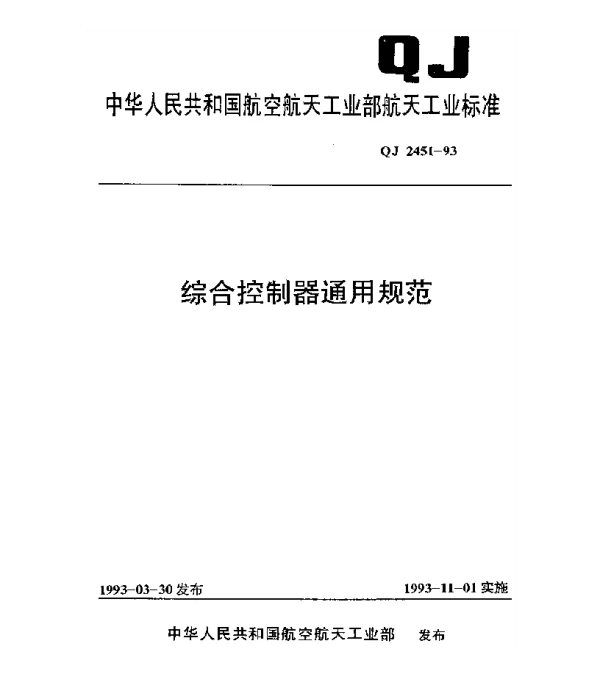 QJ 2451-1993 综合控制器通用规范