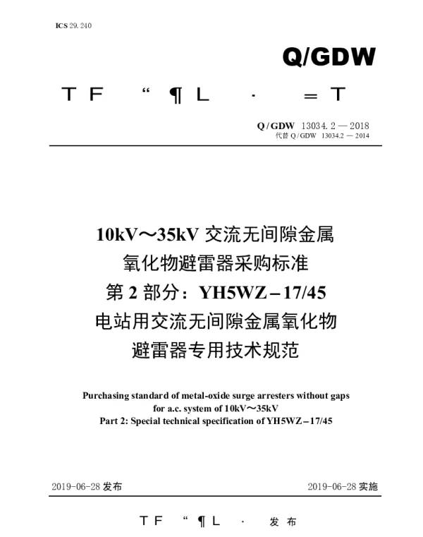 Q_GDW 13034.2-2018 10kV～35kV交流无间隙金属氧化物避雷器采购标准（第2部分：YH5WZ-1745电站用交流无间隙金属氧化物避雷器专用技术规范）