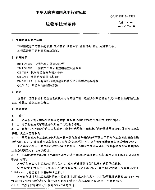 QCT 29112-1993 垃圾车技术条件