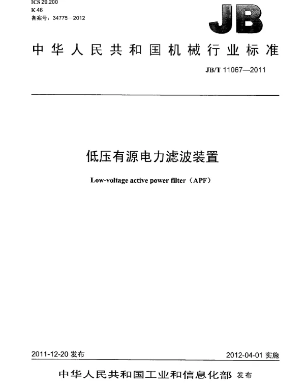 JBT 11067-2011低压有源电力滤波装置