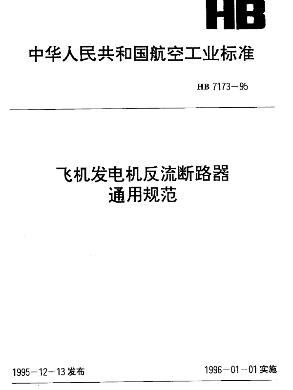 HB 7173-1995 飞机发电机反流断路器通用规范
