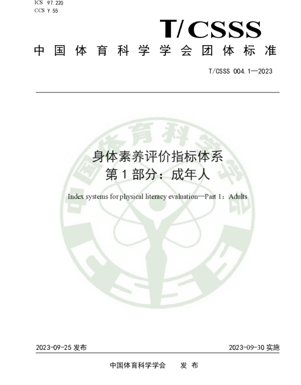 TCSSS 004.1-2023 身体素养评价指标体系 第1部分：成年人