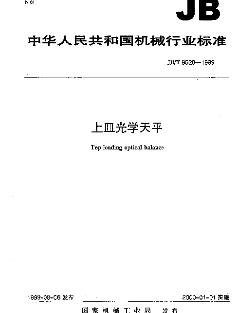 JBT 9520-1999 上皿光学天平