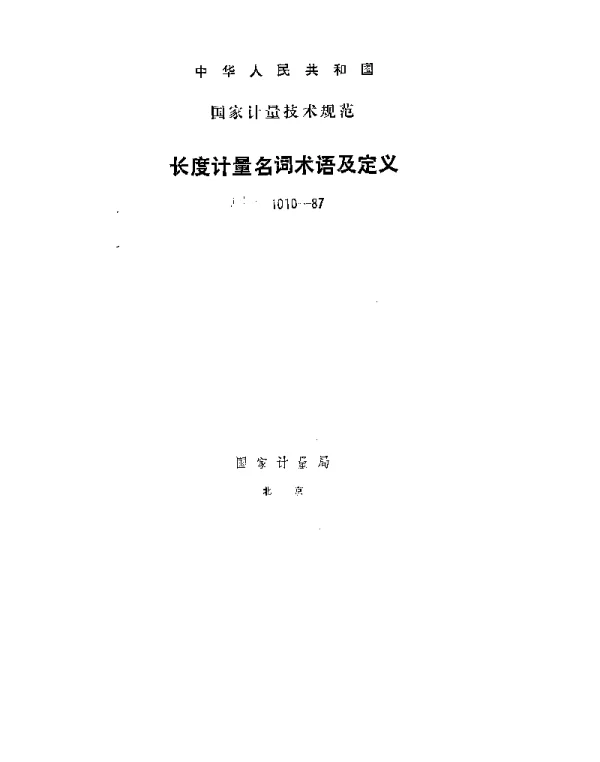 JJG 1010-1987 长度计量名词术语及定义