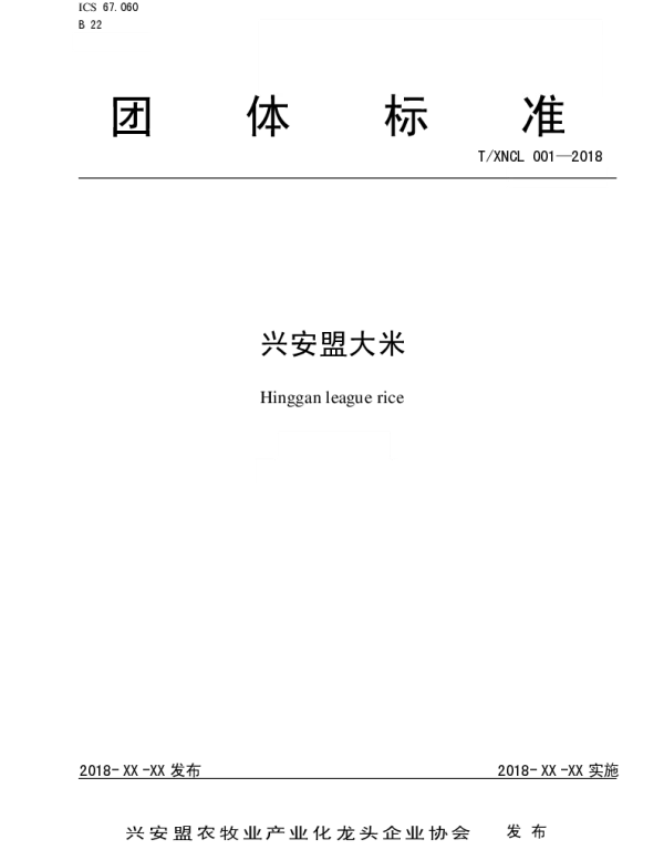 TXNCL 001-2018 兴安盟大米