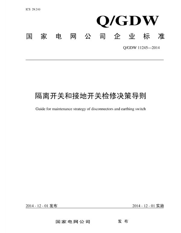 Q_GDW 11245-2014 隔离开关和接地开关检修决策导则