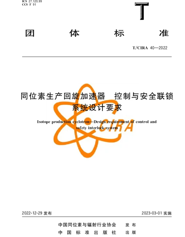 TCIRA 40-2022 同位素生产回旋加速器 控制与安全联锁 系统设计要求