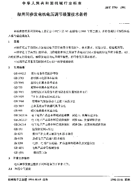 JBT 5793-1991 船用同步发电机电压调节装置技术条件