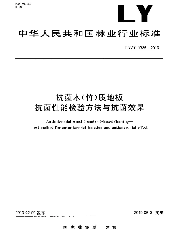 LYT 1926-2010 抗菌木(竹)质地板.抗菌性能检验方法与抗菌效果