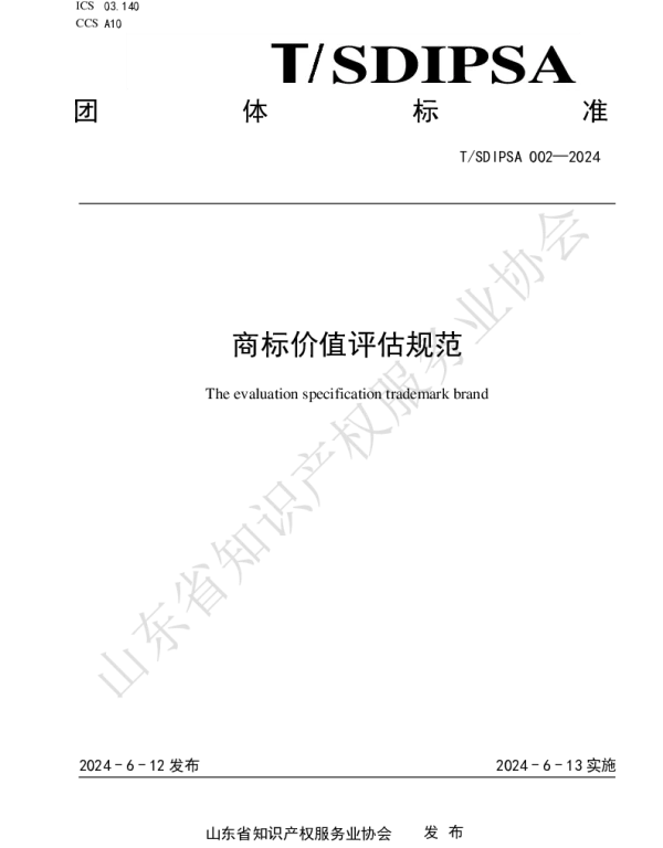 TSDIPSA 002-2024 商标价值评估规范