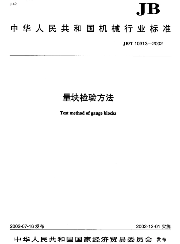 JBT 10313-2002 量块检验方法